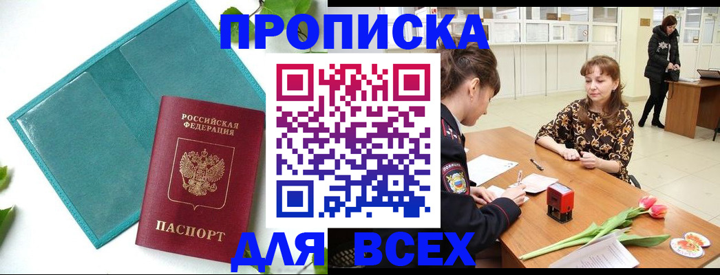 прописка законно в Лебедяни